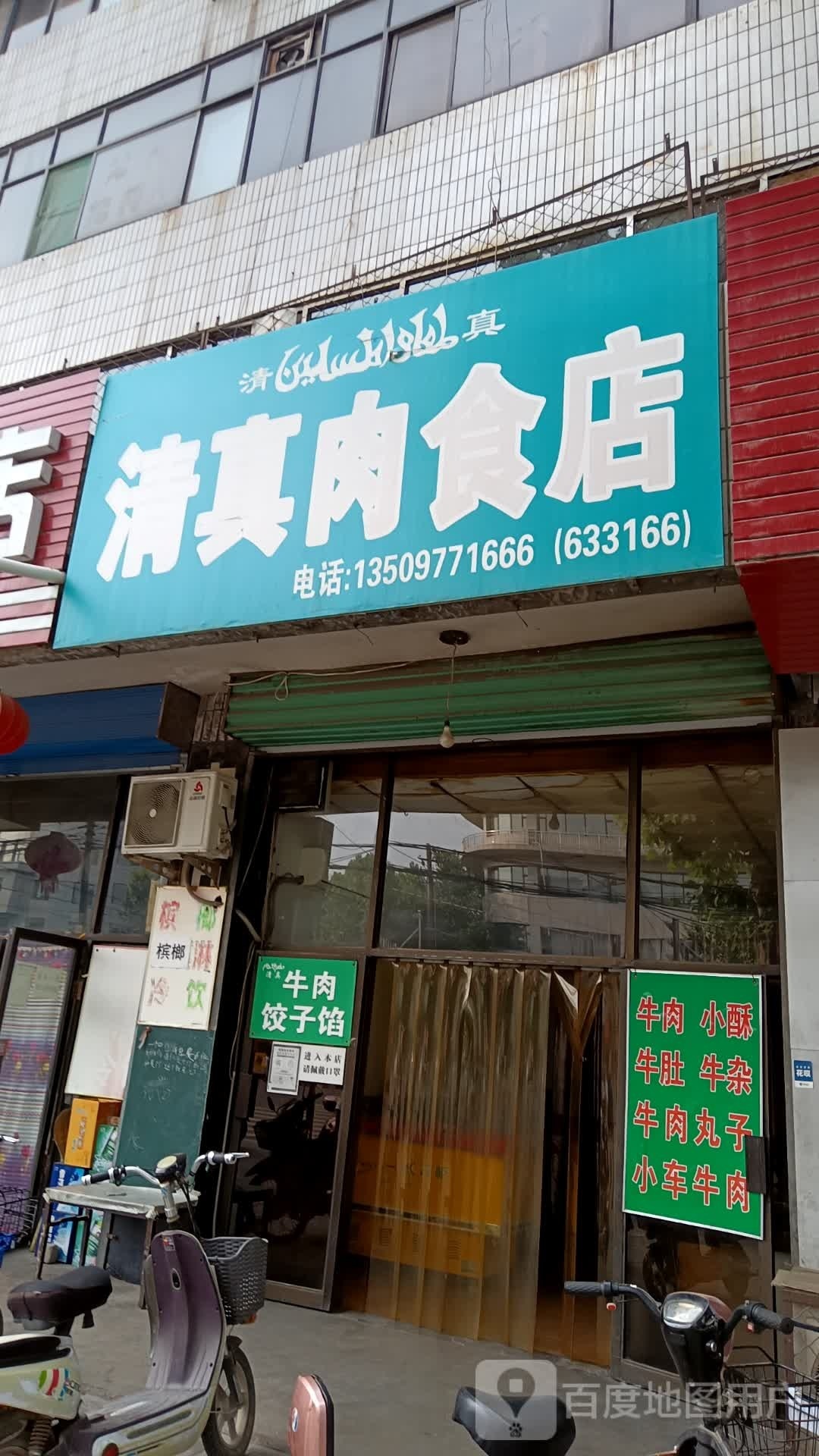 清真肉食店(翔翼东街店)
