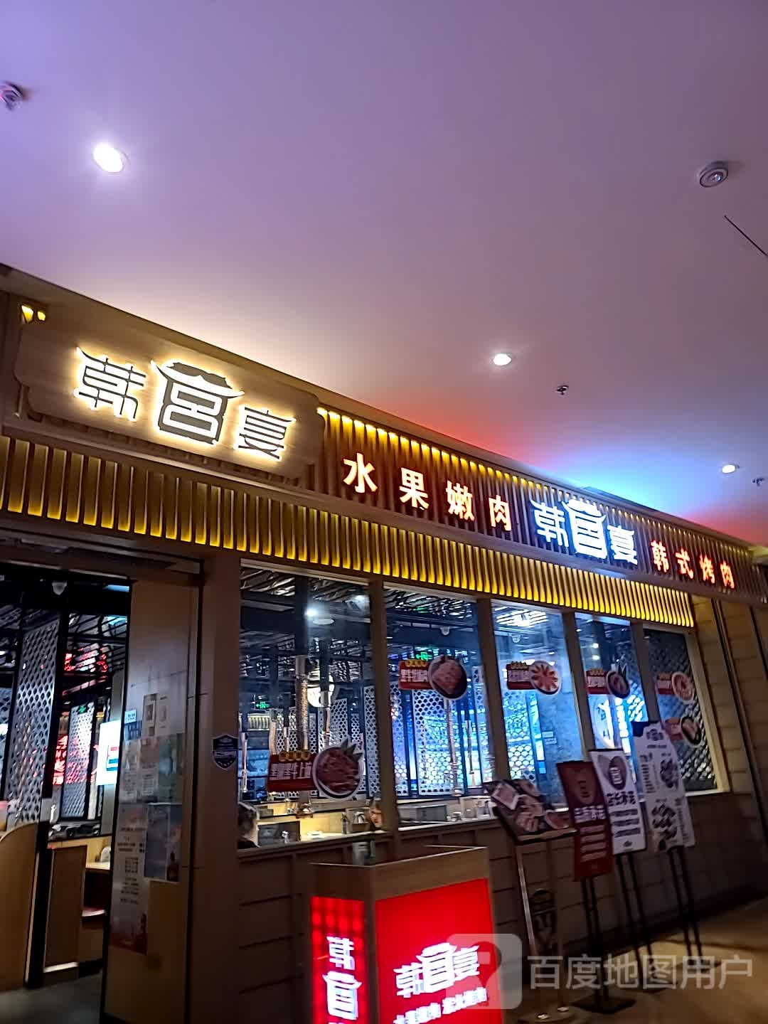韩宫宴炭火烤肉(绿地缤纷城店)