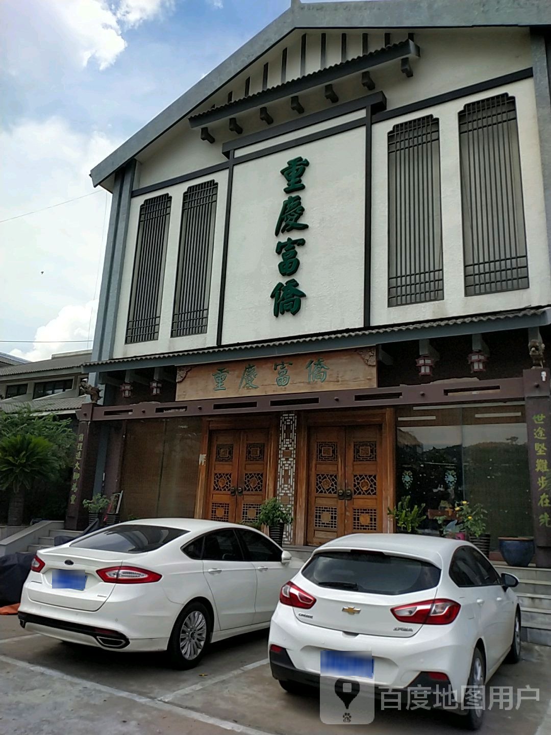 富桥保健(凤鸣路店)