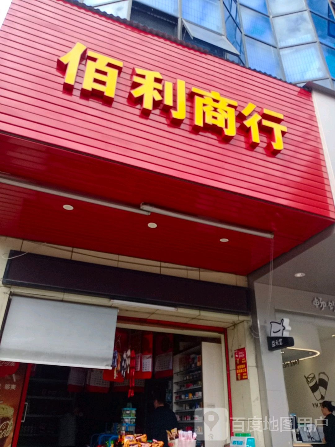 佰利商行(人民路店)