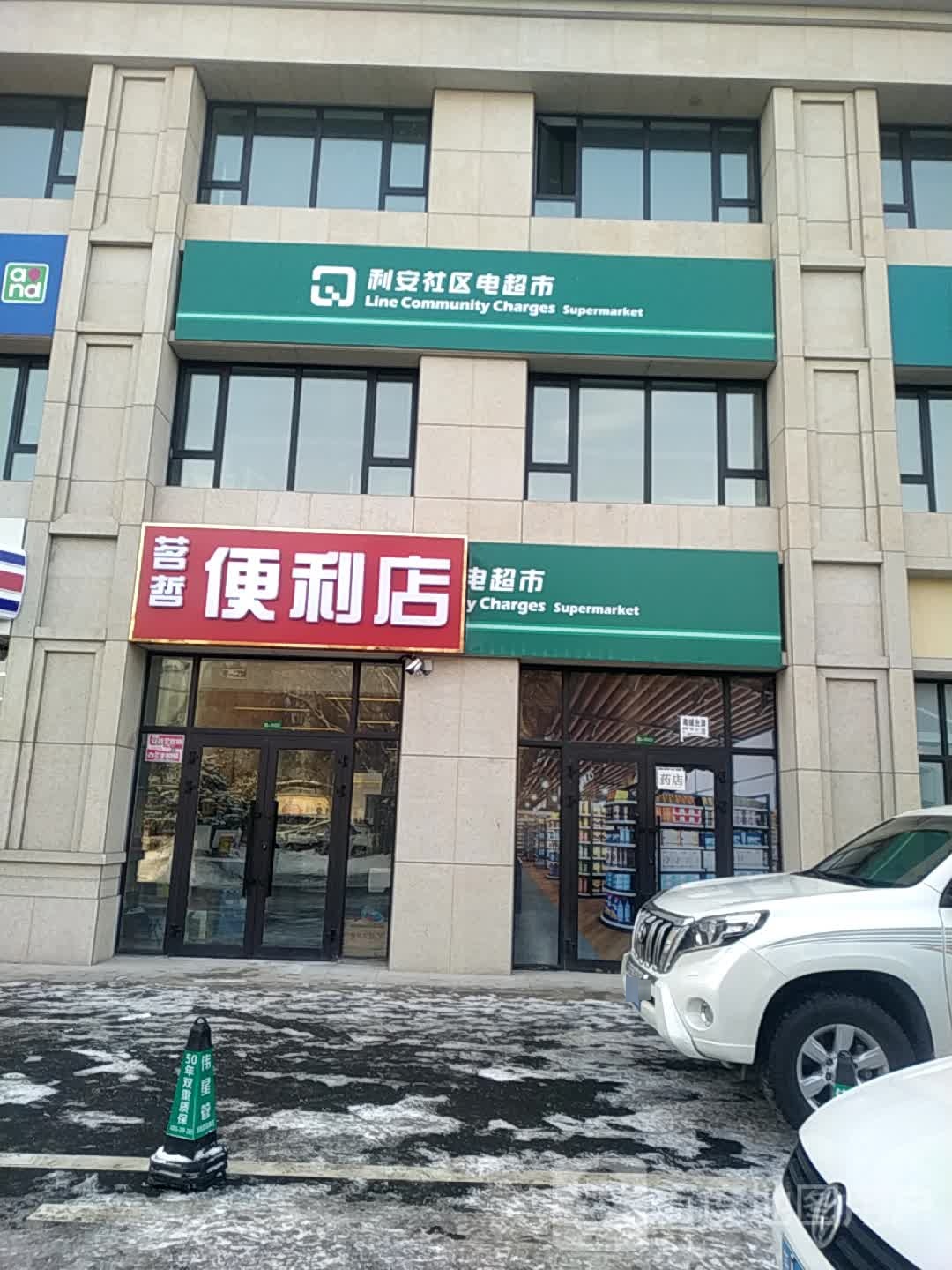 茗泽便利店