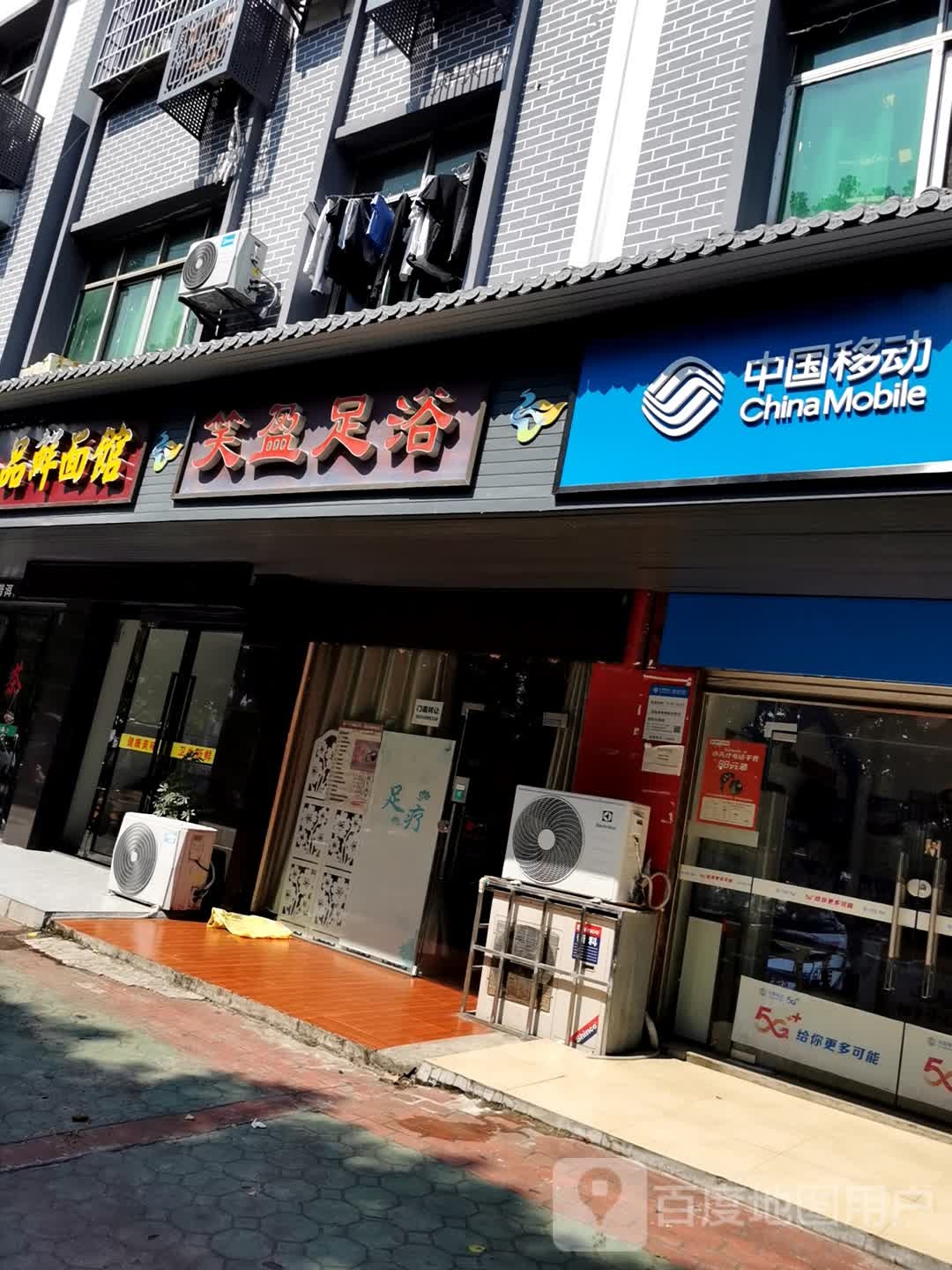 笑盈足疗