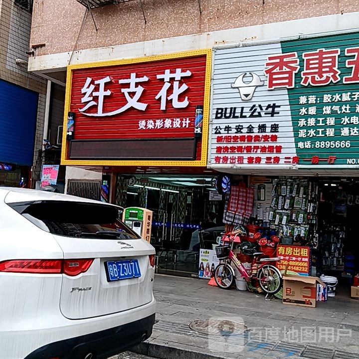 纤支花烫染形象设计(滨海商业中心店)