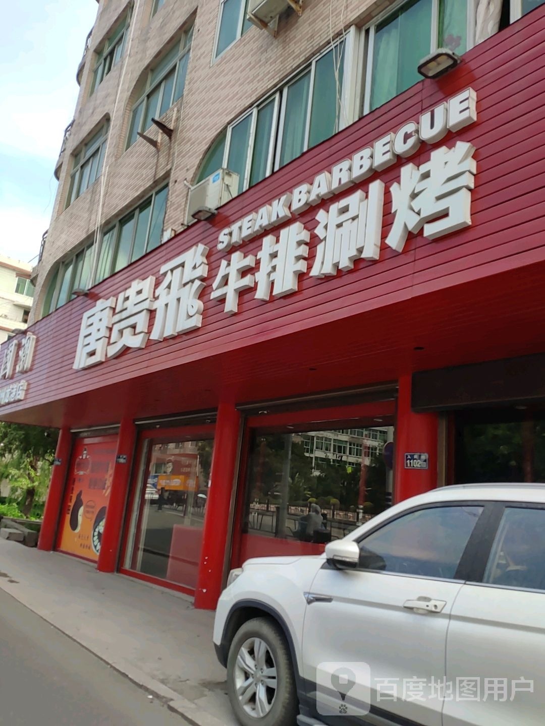 唐飞贵牛排涮烤