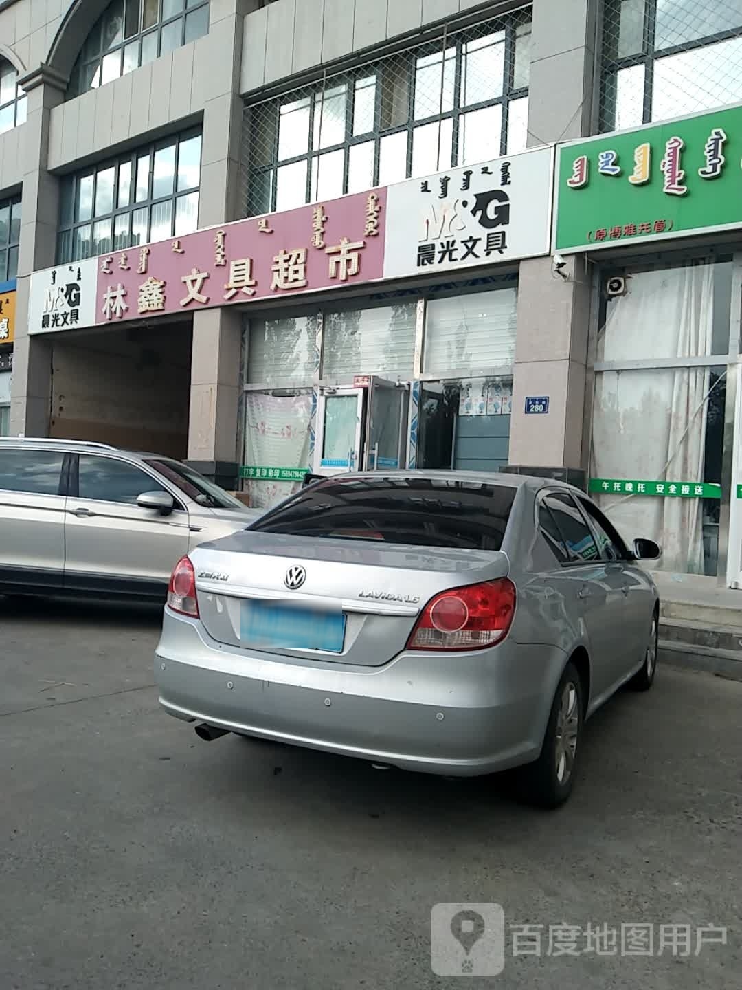 林鑫文具超市