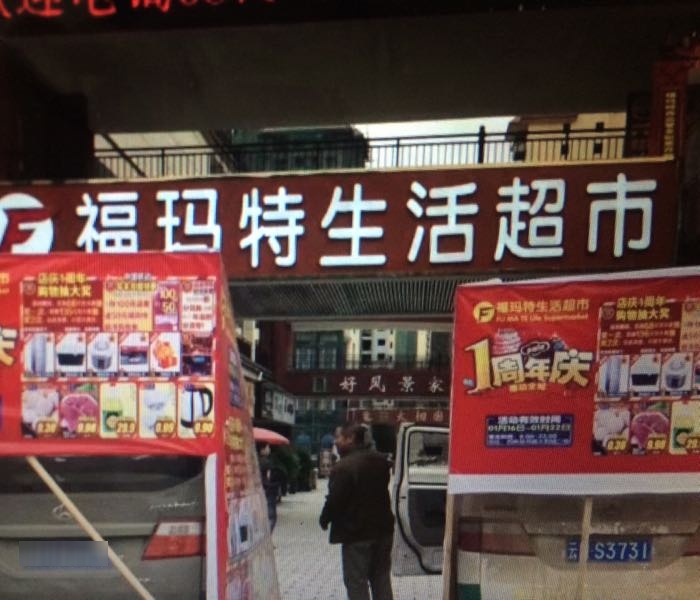 福玛特生鲜超市