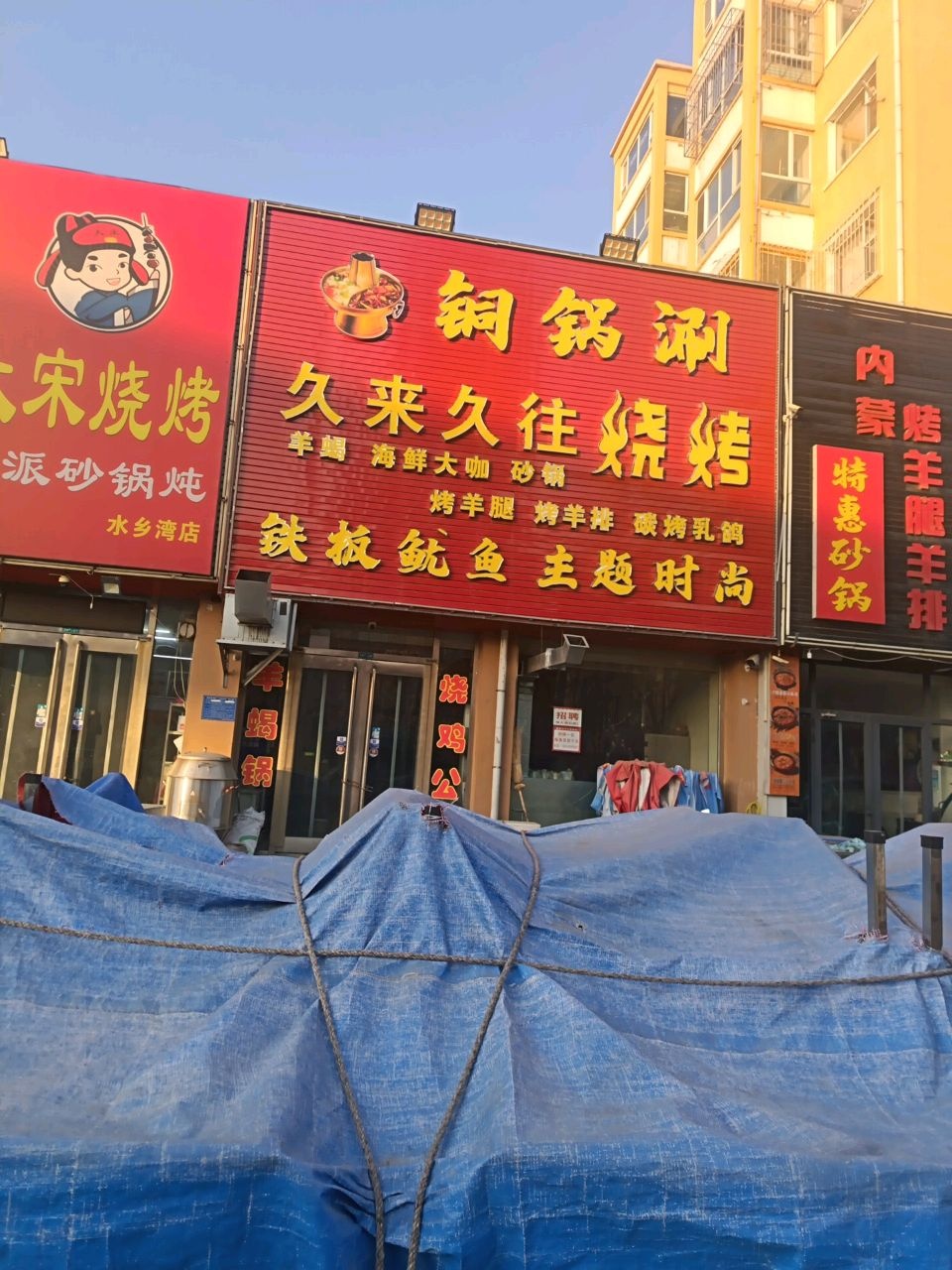 久来久往烧烤(水乡湾店)