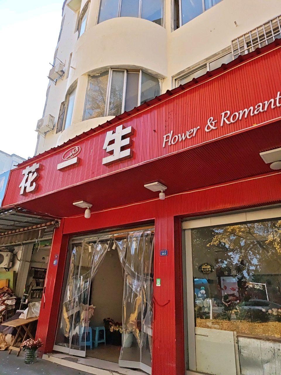 花一生(观景路店)