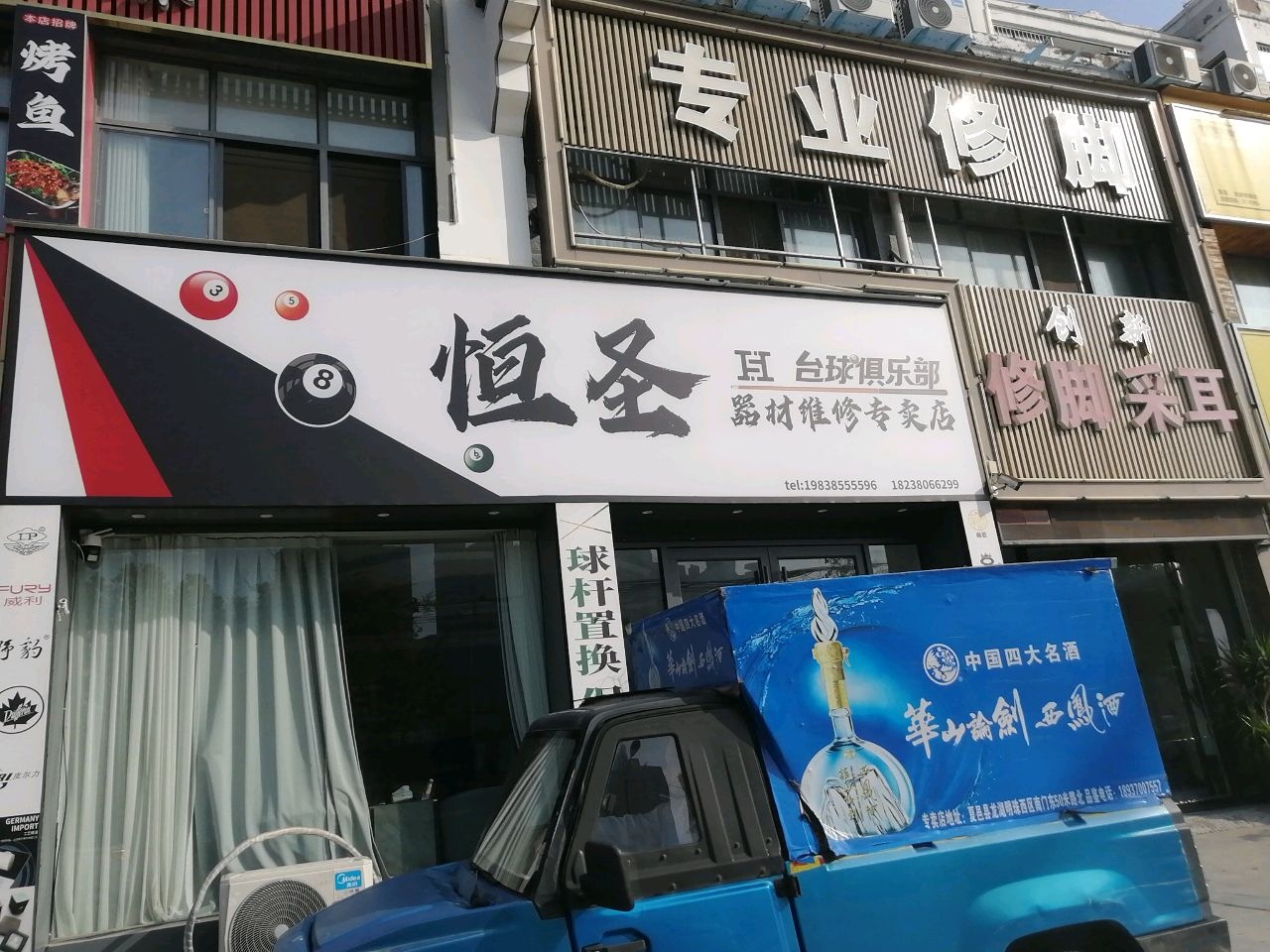 恒圣台球俱乐部