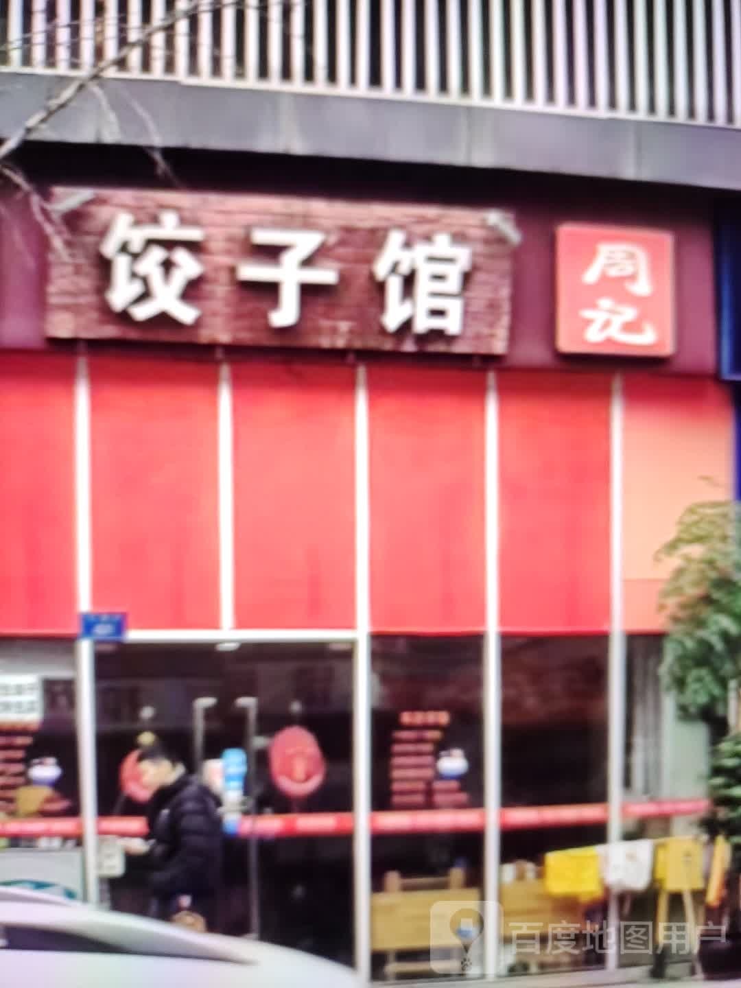 程记老山东饺子馆(新汇嘉店)