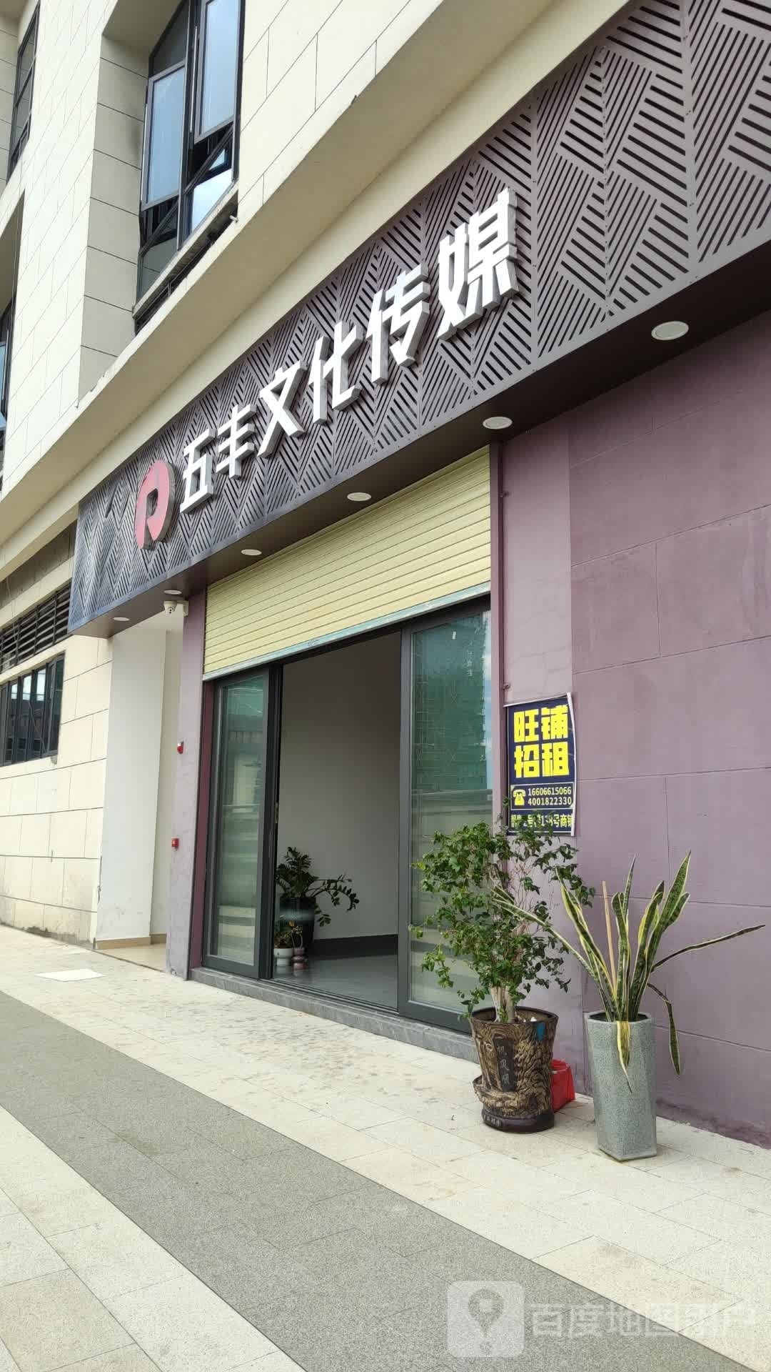 汕尾市五丰文化传媒有限公司