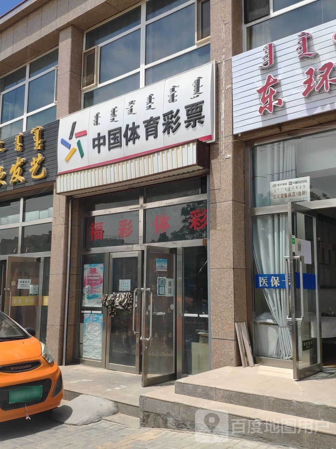 中国体育彩票((民族东街店)