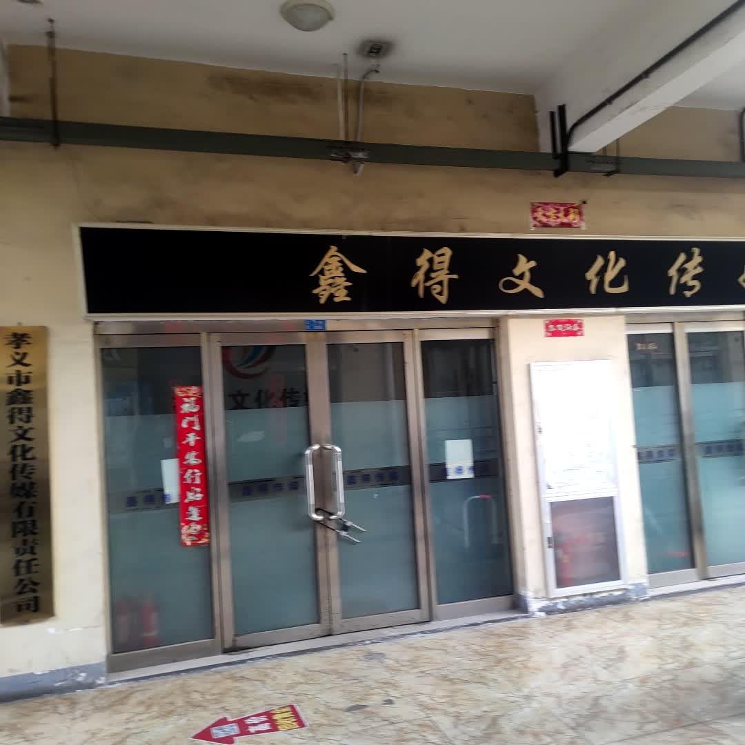鑫得文化传媒