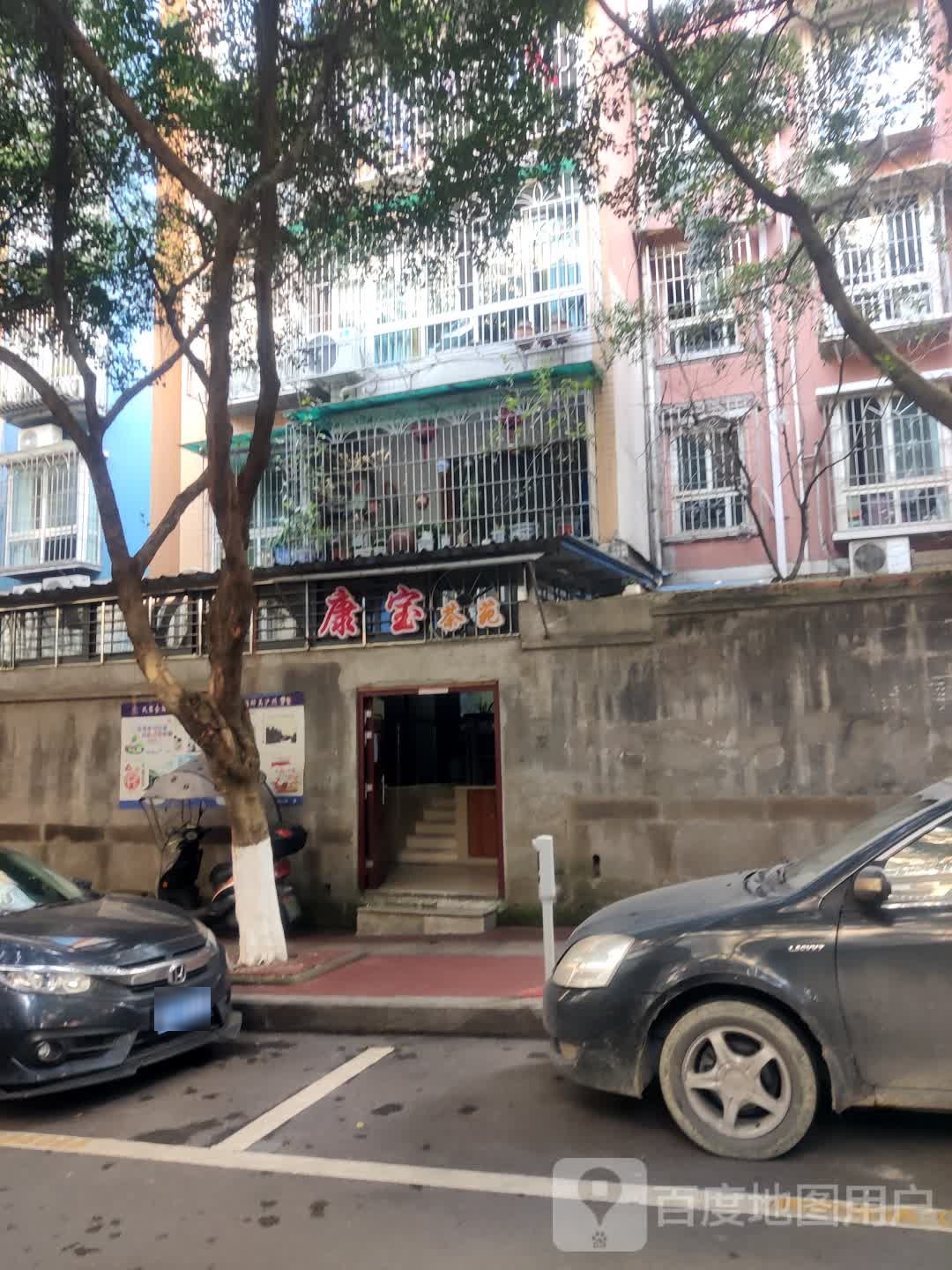康宝茶苑