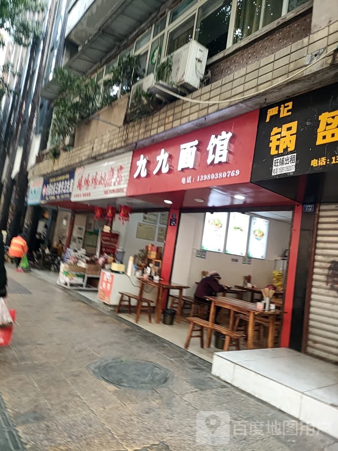 九九面馆(和平南路店)