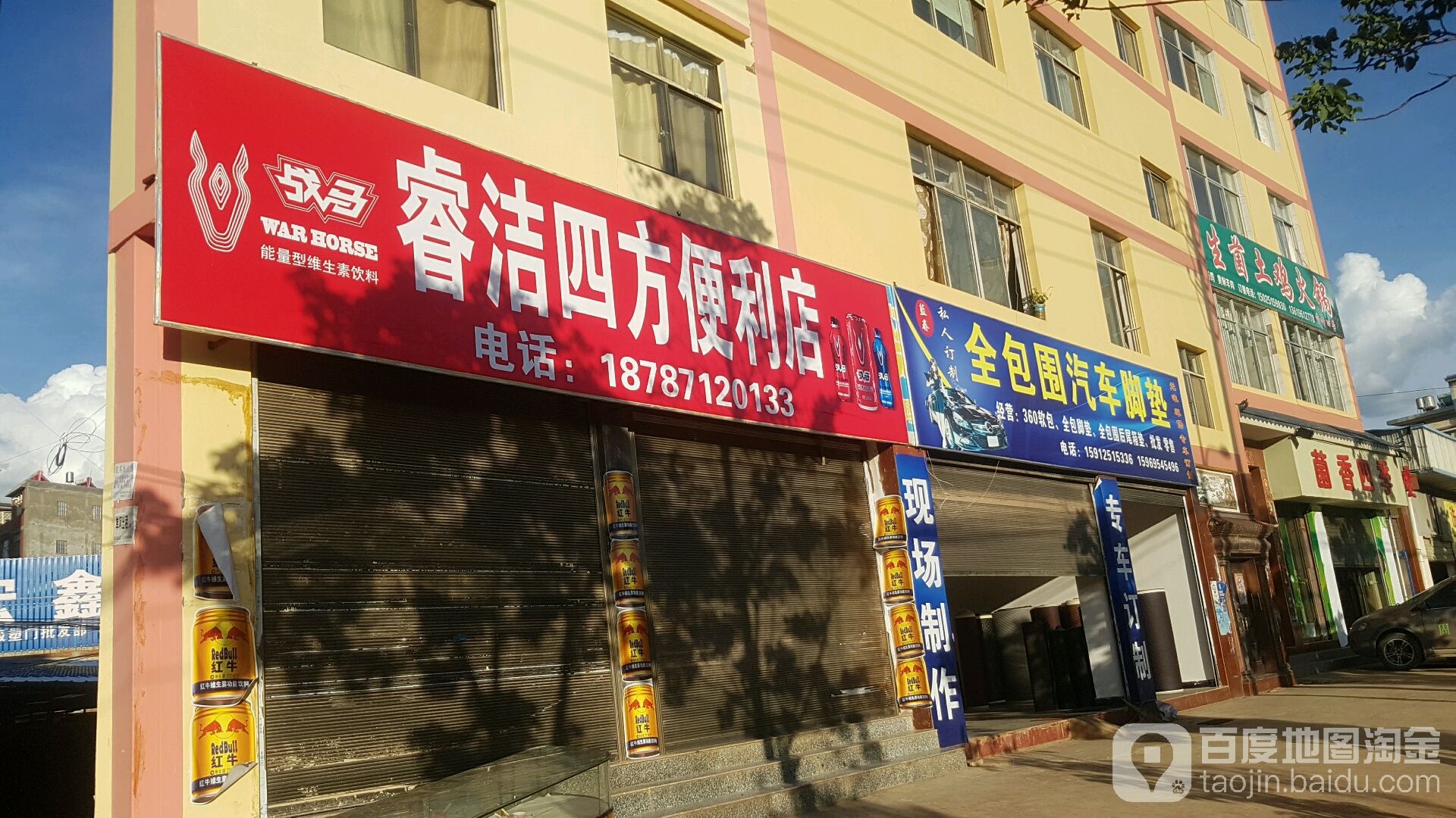睿洁四方便便利店