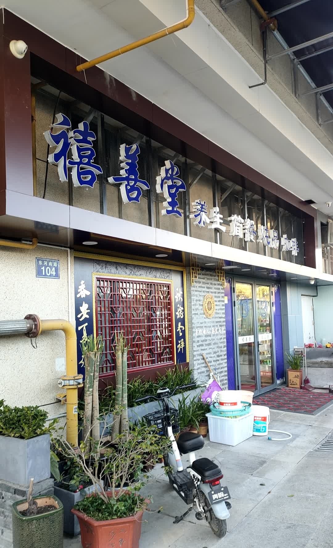 禧善堂养生茶餐厅(泽国店)