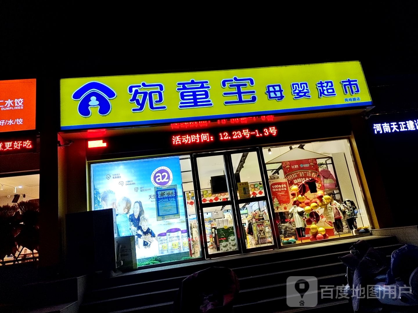 宛童宝母婴超市(两相路店)