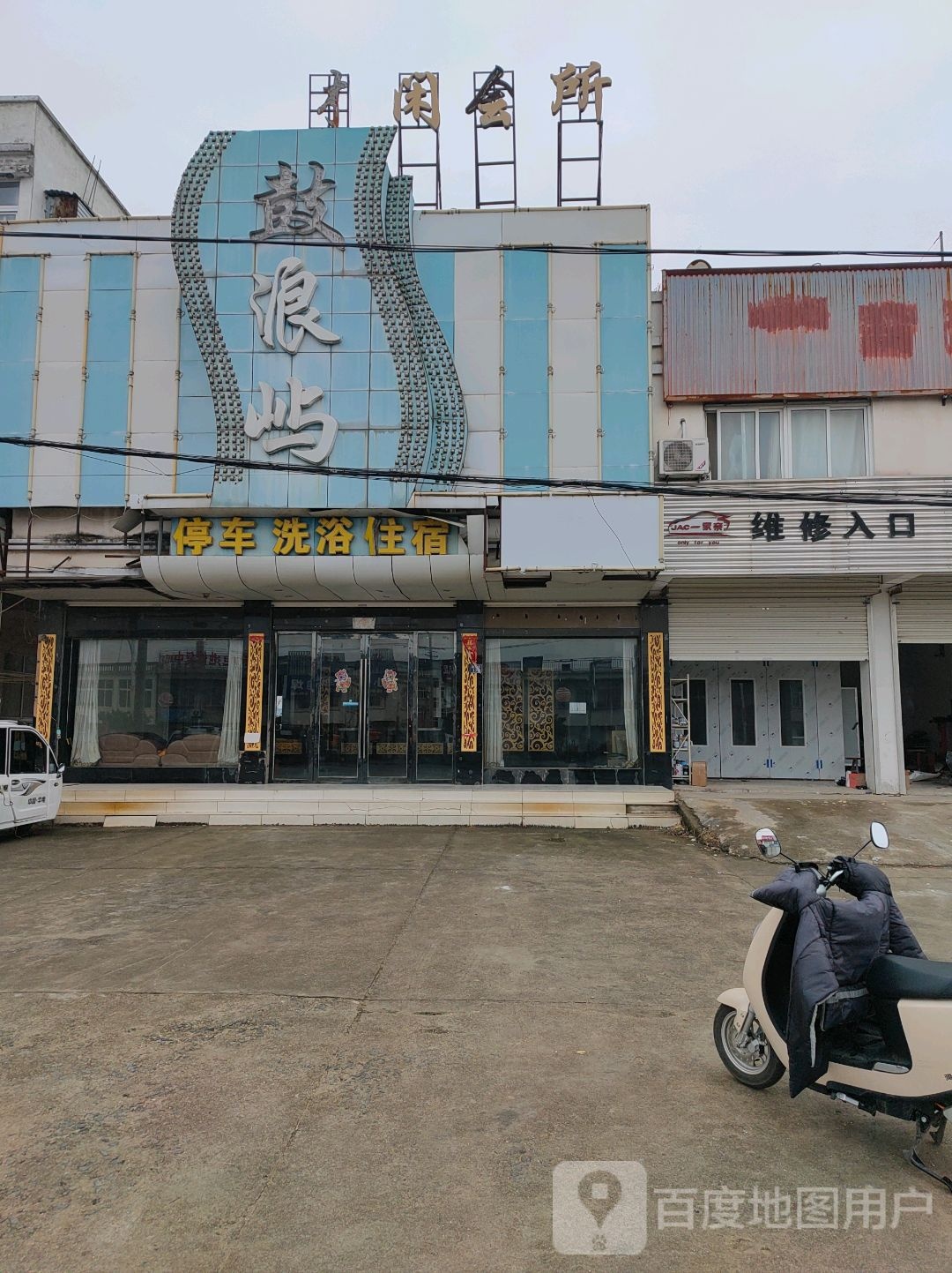 女鼓屿停车洗浴
