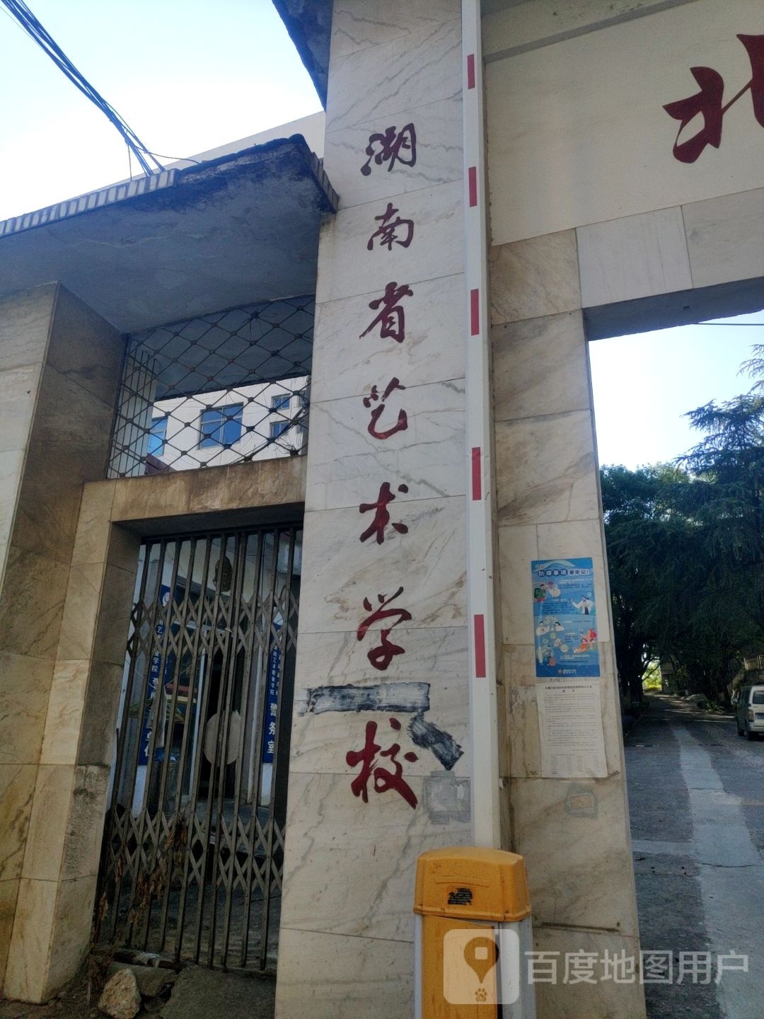 湖南艺术职业学院(北院)