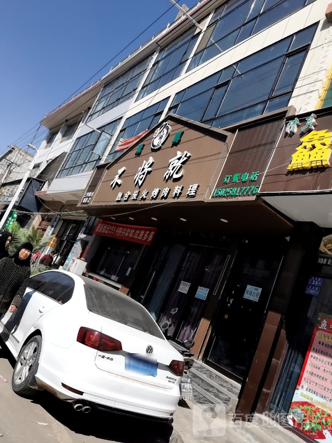 不将就烤肉火锅料理(三甲集店)