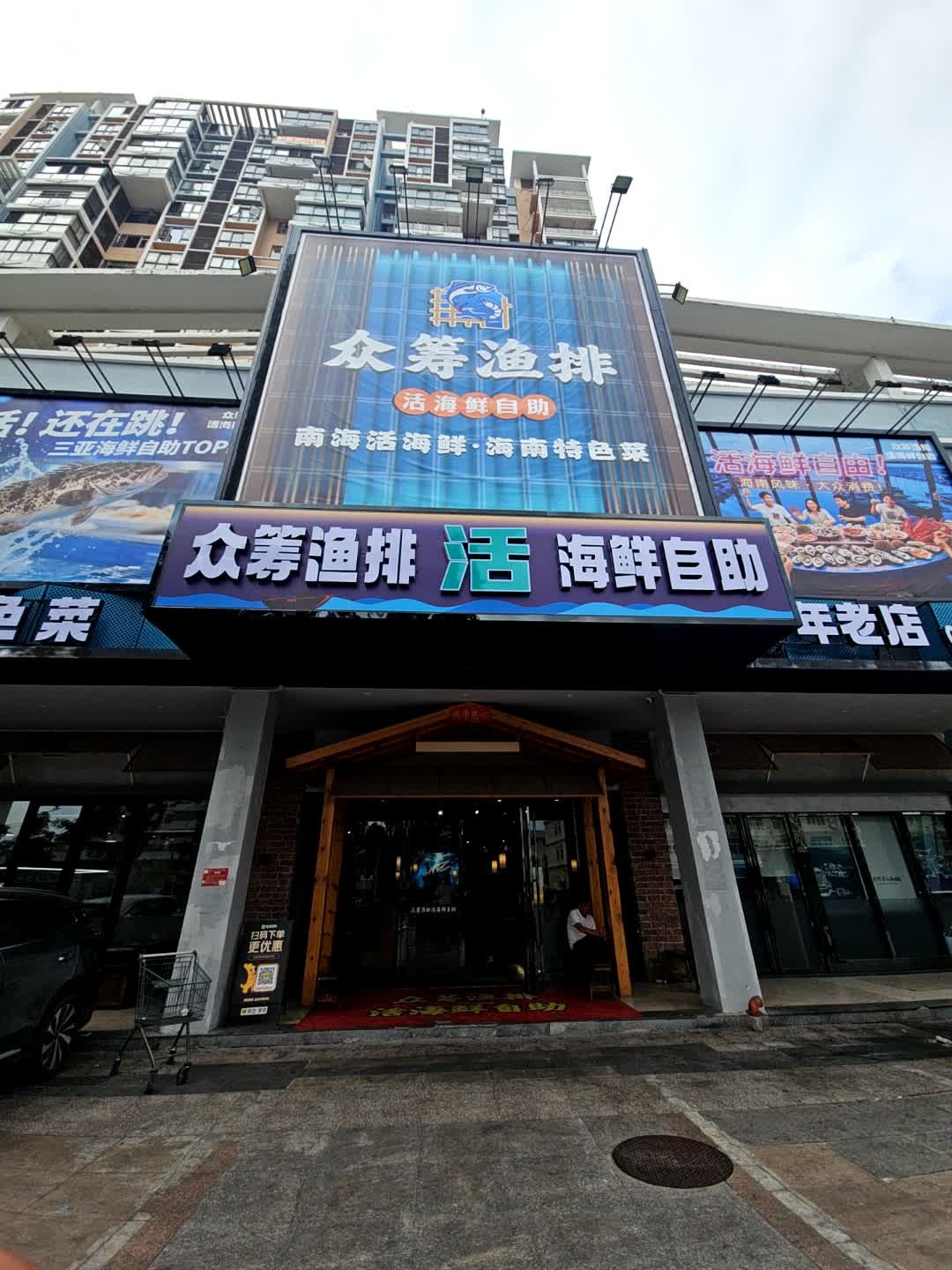 众筹渔排活海鲜自助(三亚湾店)