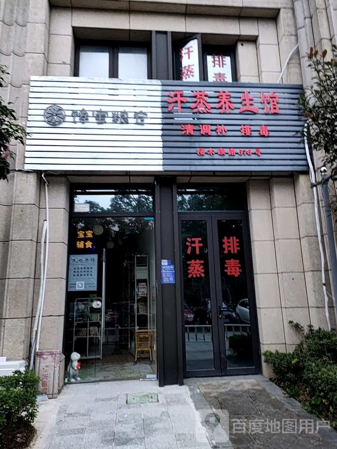 汗蒸养生馆