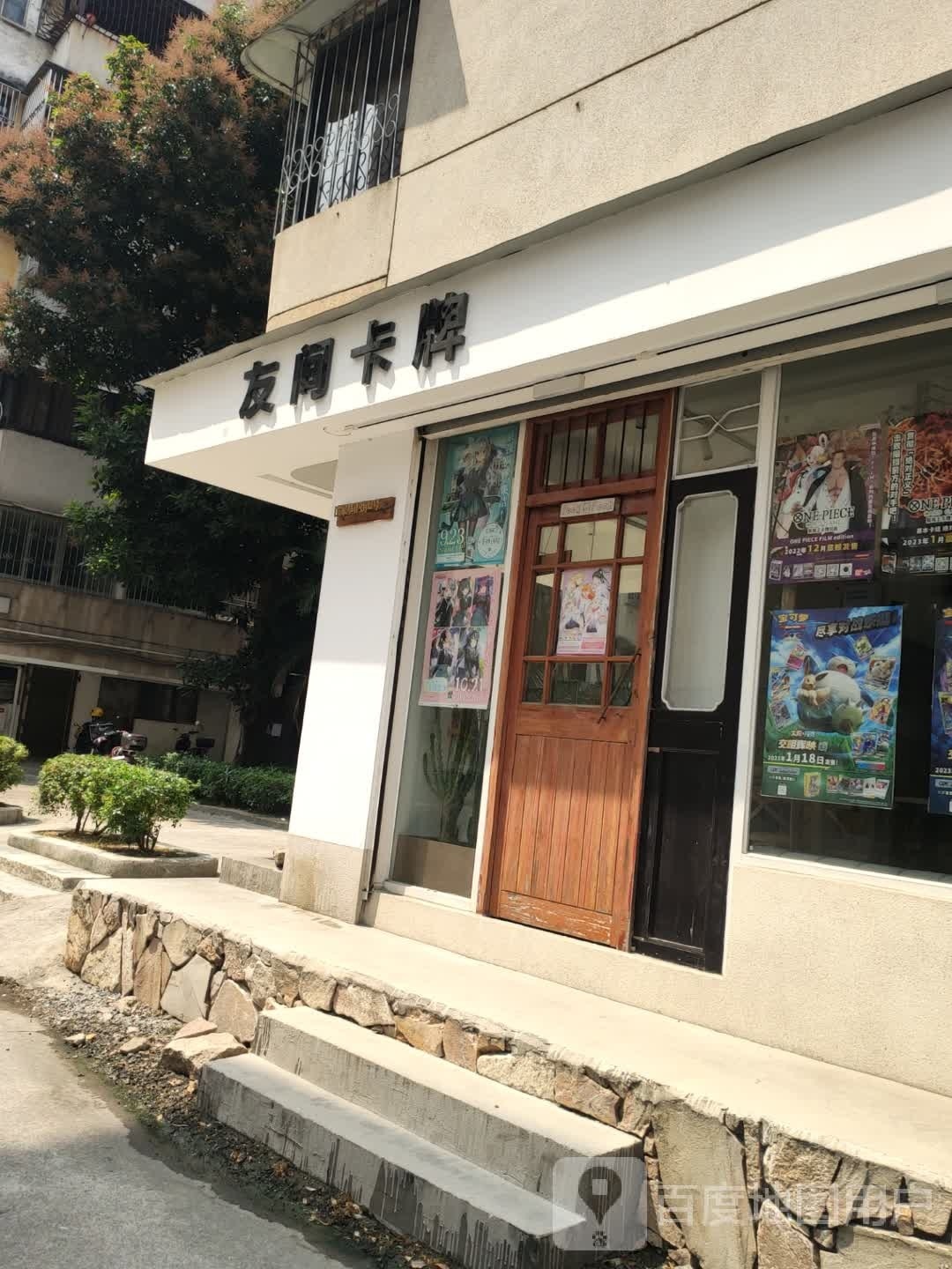 友间卡牌
