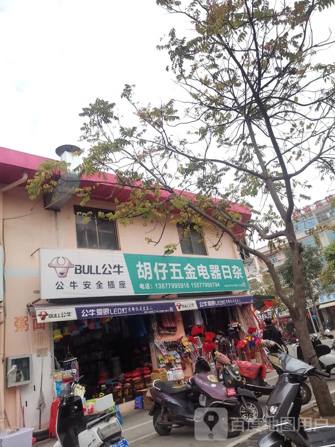 胡仔五金电器日杂