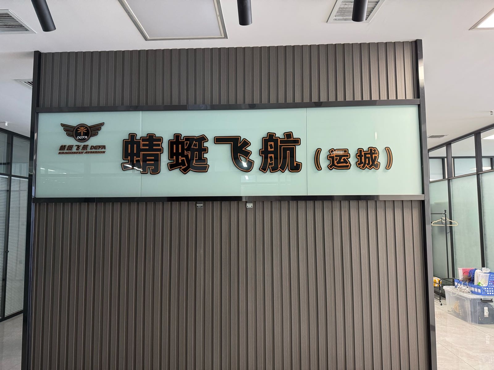 蜻蜓飞航(运城)智能科技有限公司