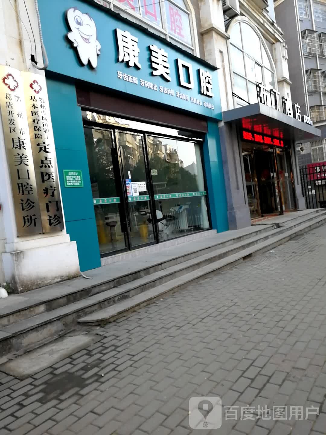 康美口腔(沐武南路店)