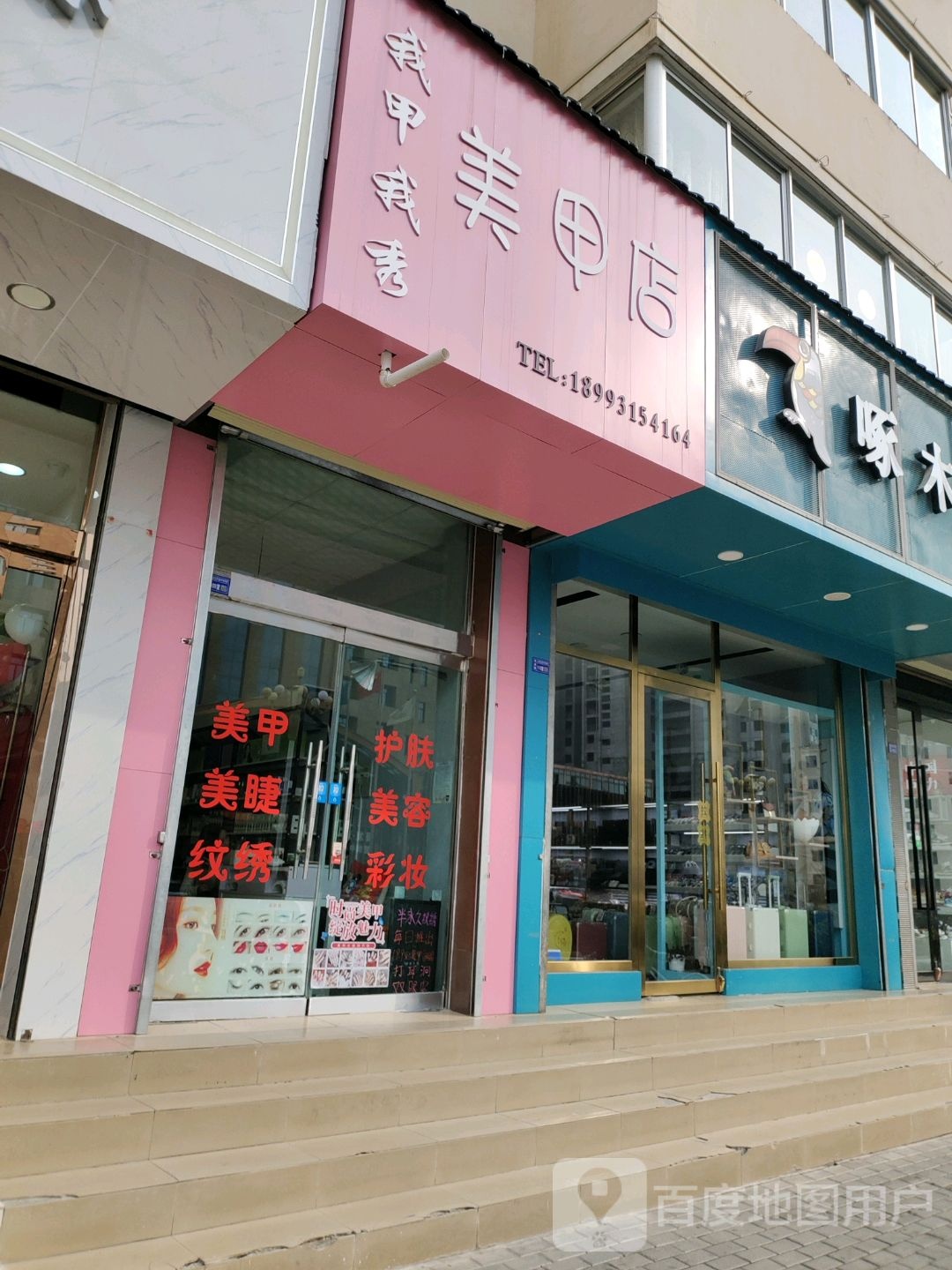 我甲我秀美甲店