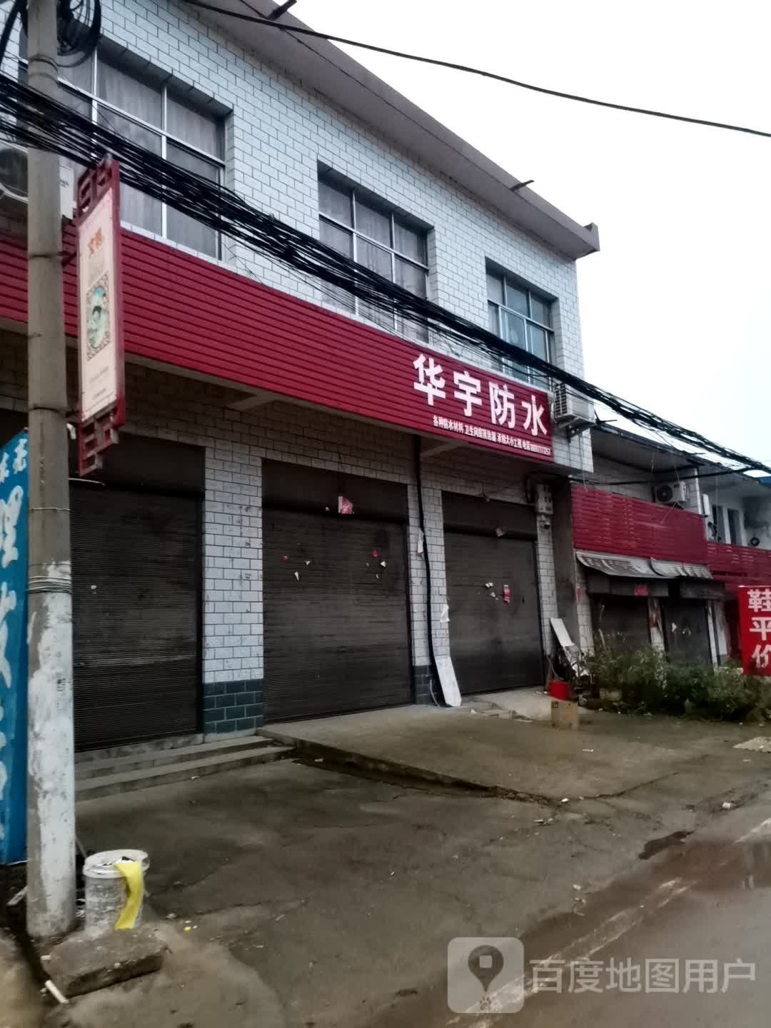 宛城区红泥湾镇华宇防水(Y006店)