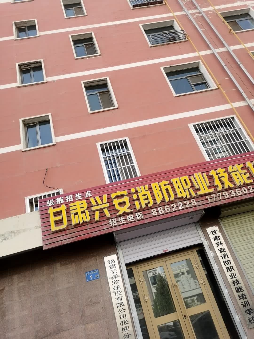 甘肃兴安消防职业技能培训学校