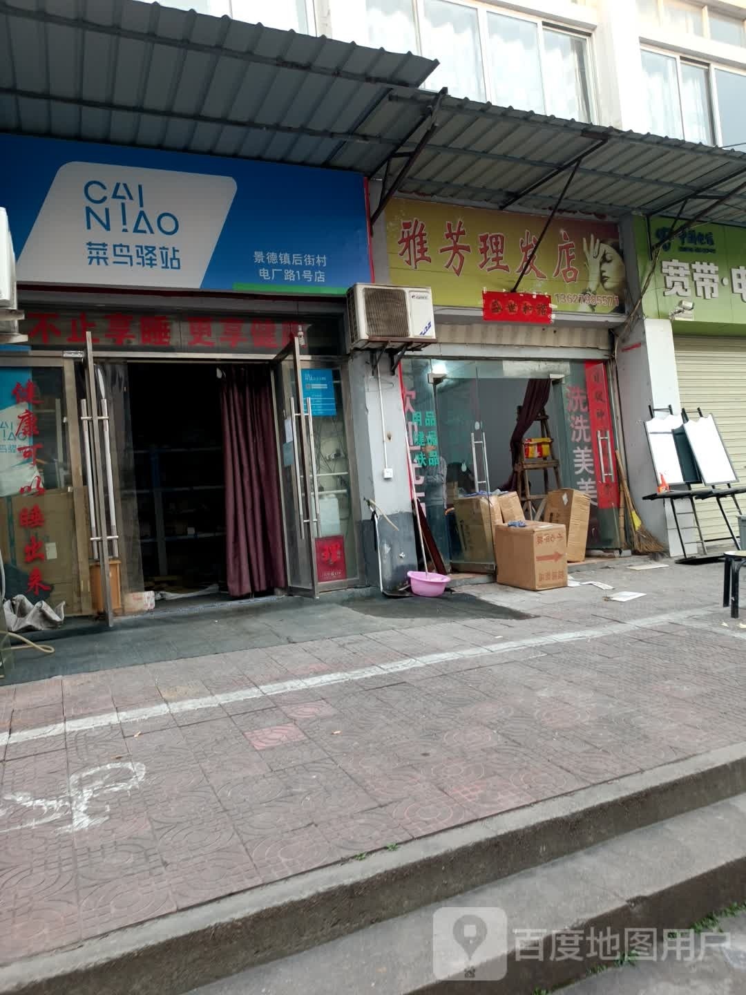 雅芳理发店