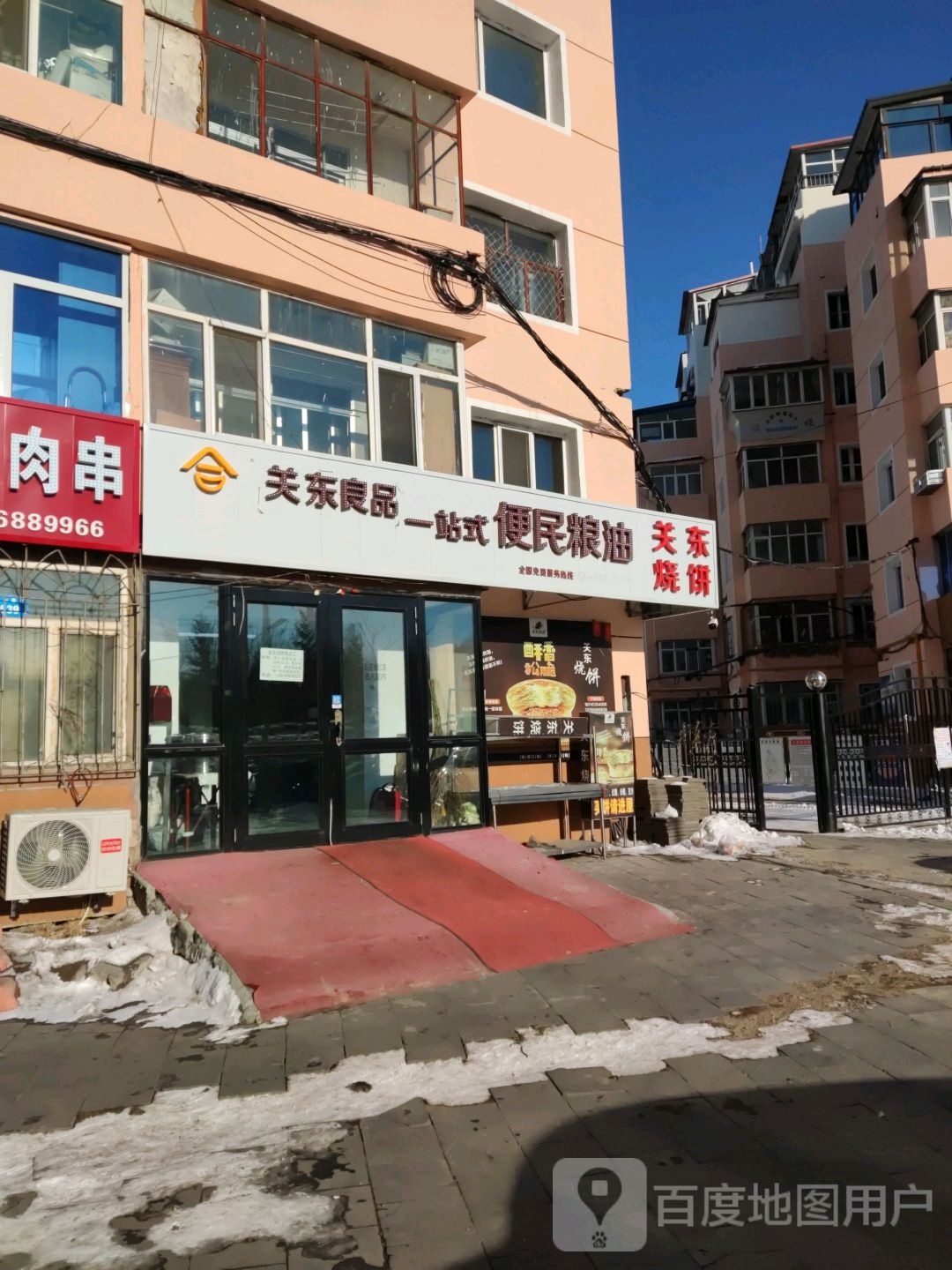 关东良品一站式便民粮油关东烧饼