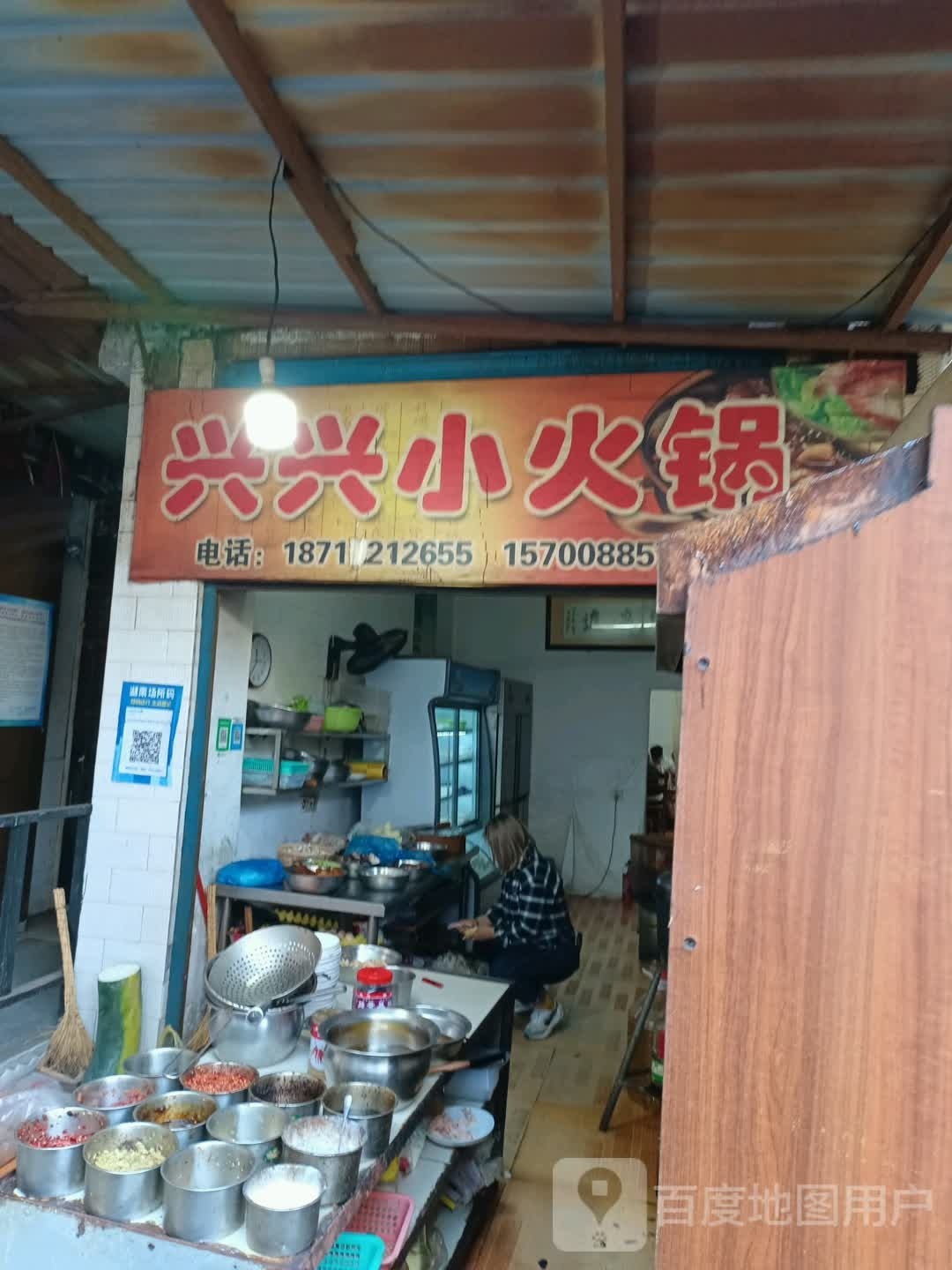 兴兴小火锅