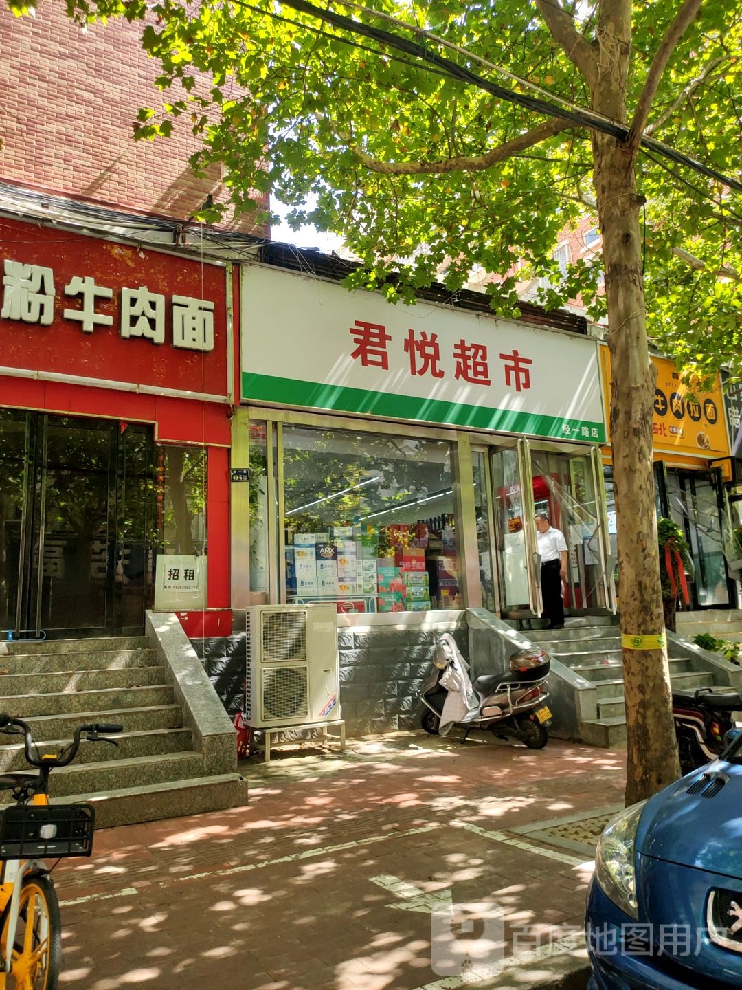 君悦超市(经一路店)