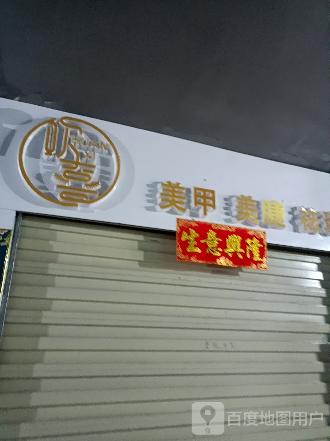 双喜(工农路店)