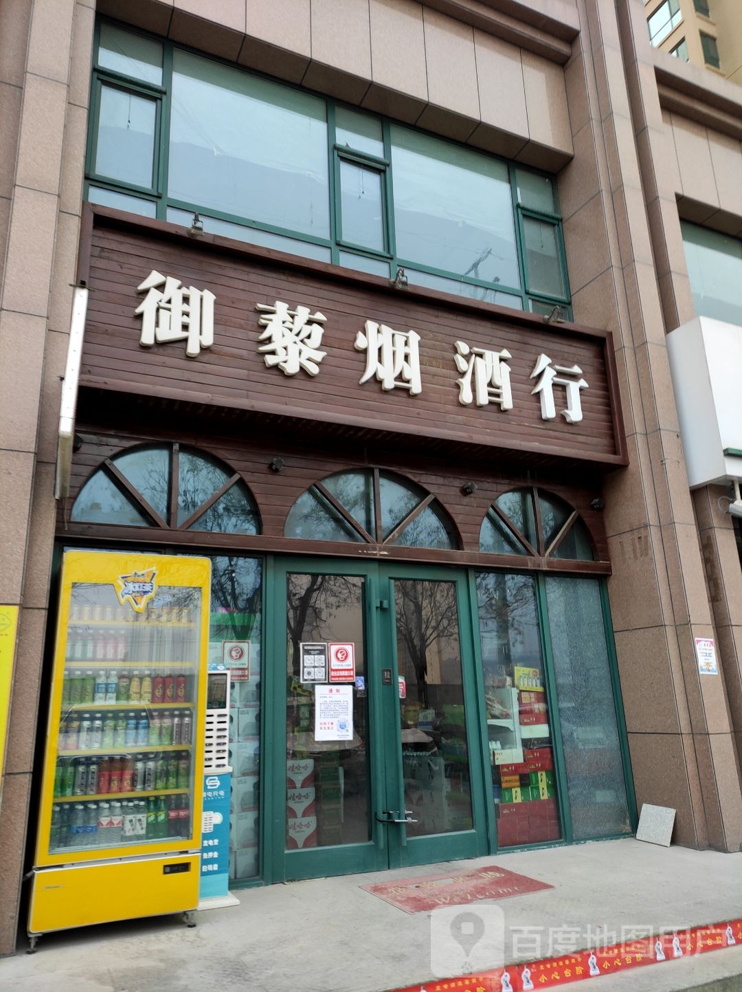 御藜烟酒行