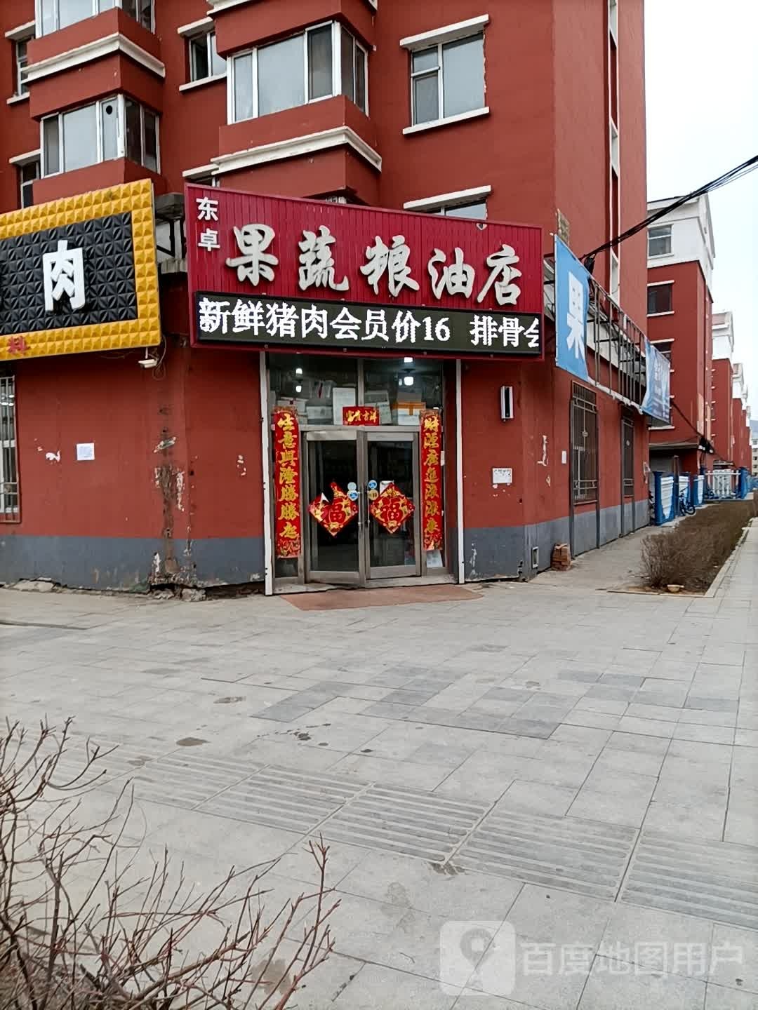 东卓果蔬粮油店