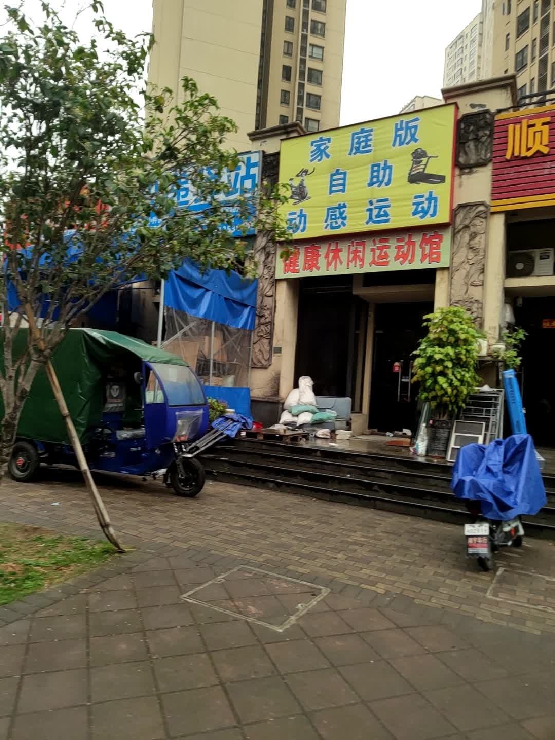 健康休闲运动馆