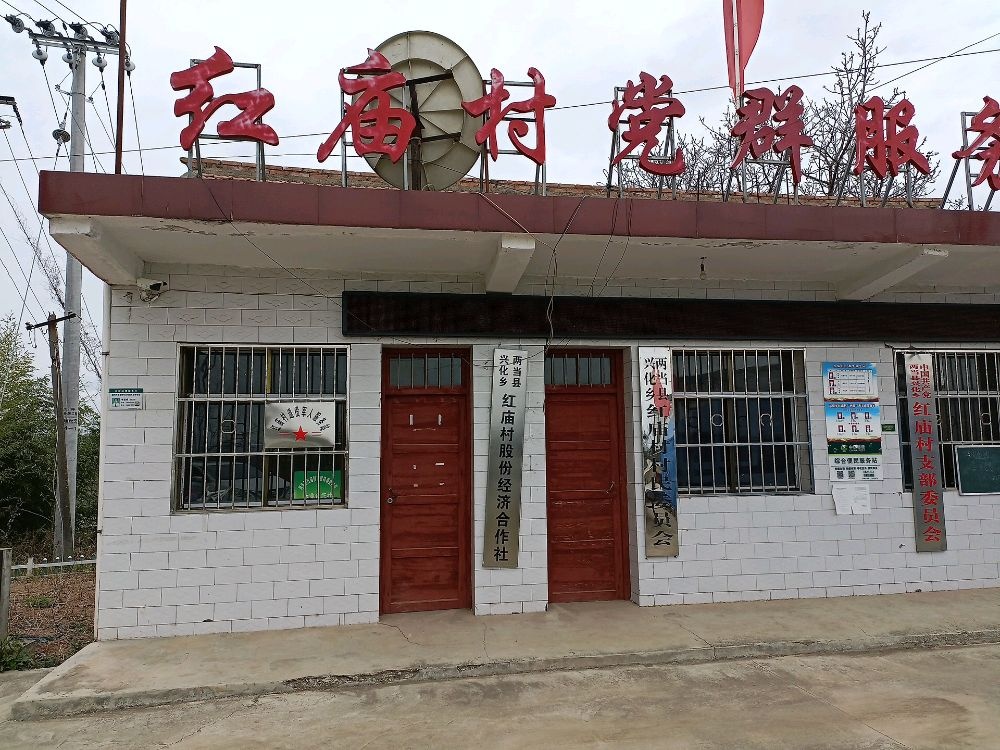 红庙村村民委员会