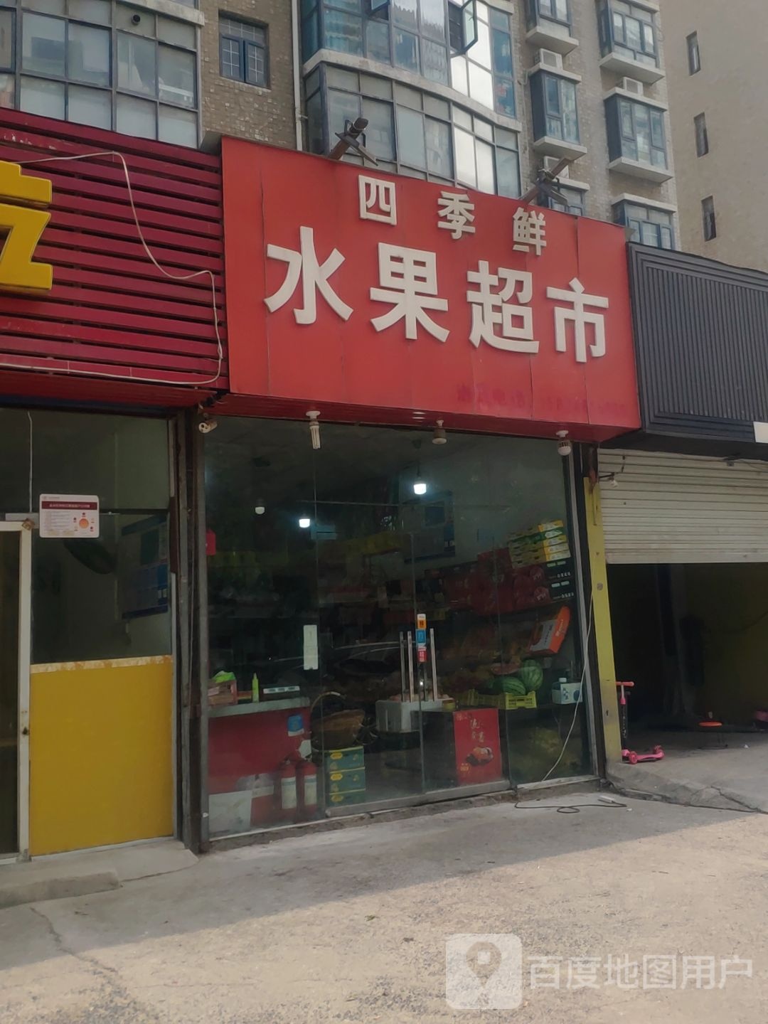 四季鲜水果超市(明鸿路店)