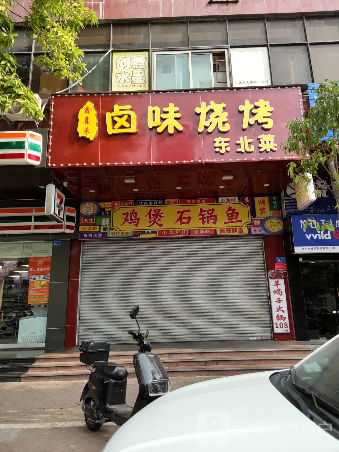 鑫喜来·卤味烧烤