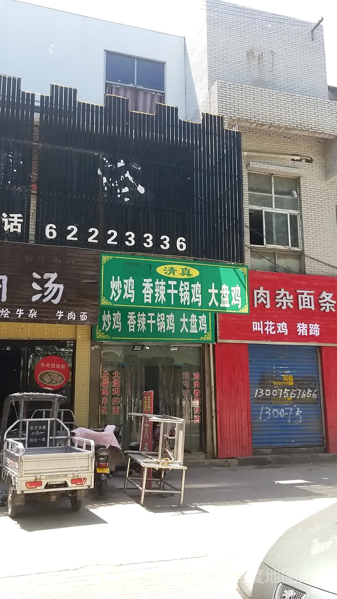 卫国清真炒鸡香辣干锅鸡大盘鸡