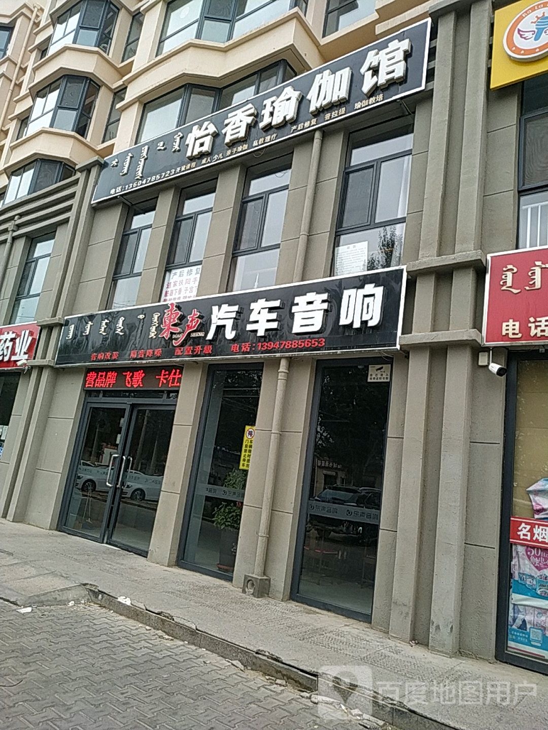 怡香瑜伽馆