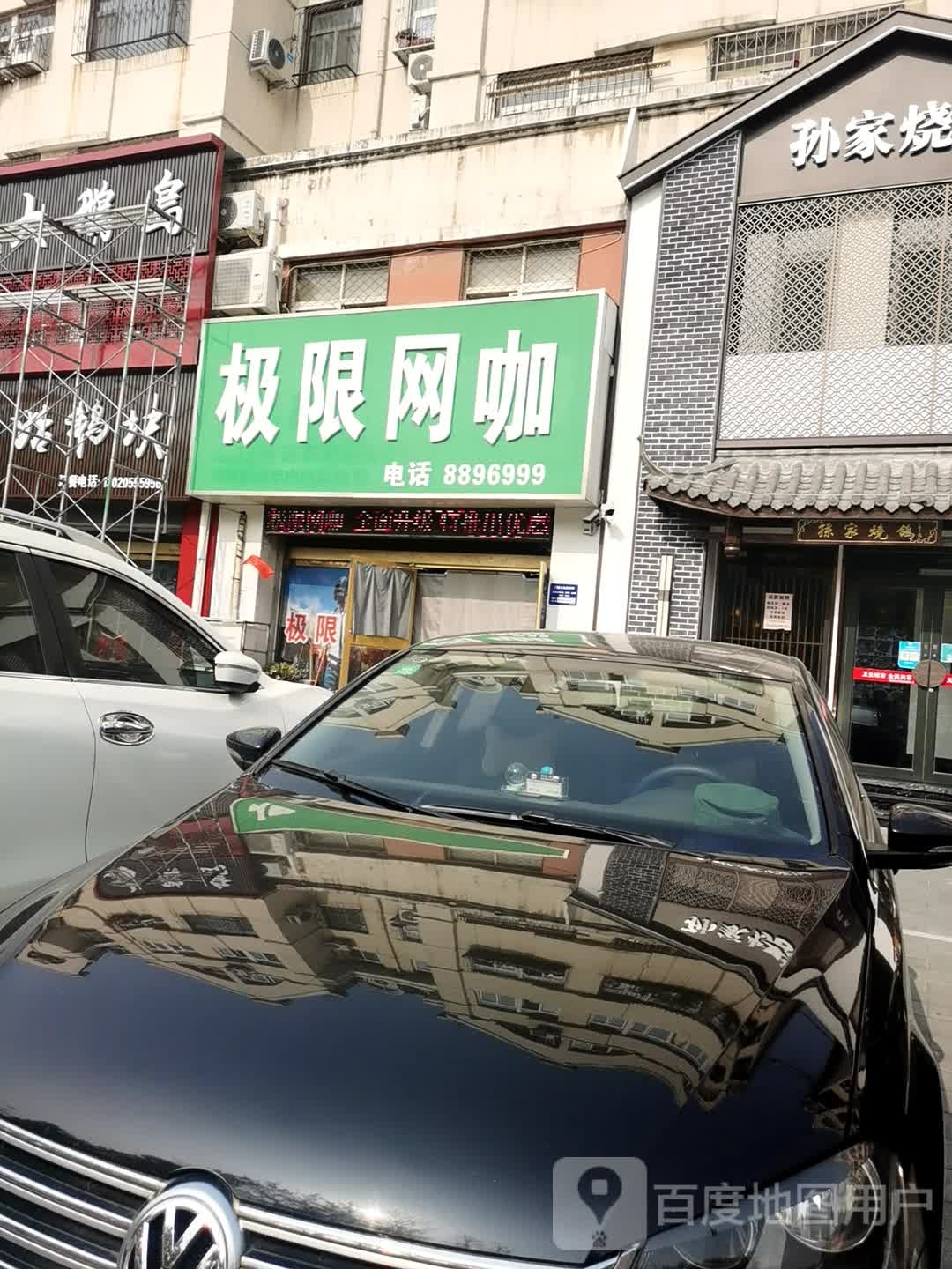 极限网咖(振兴路店)