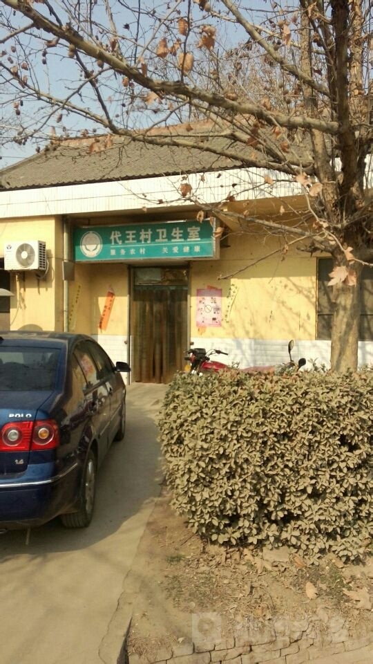 代王中心卫生院