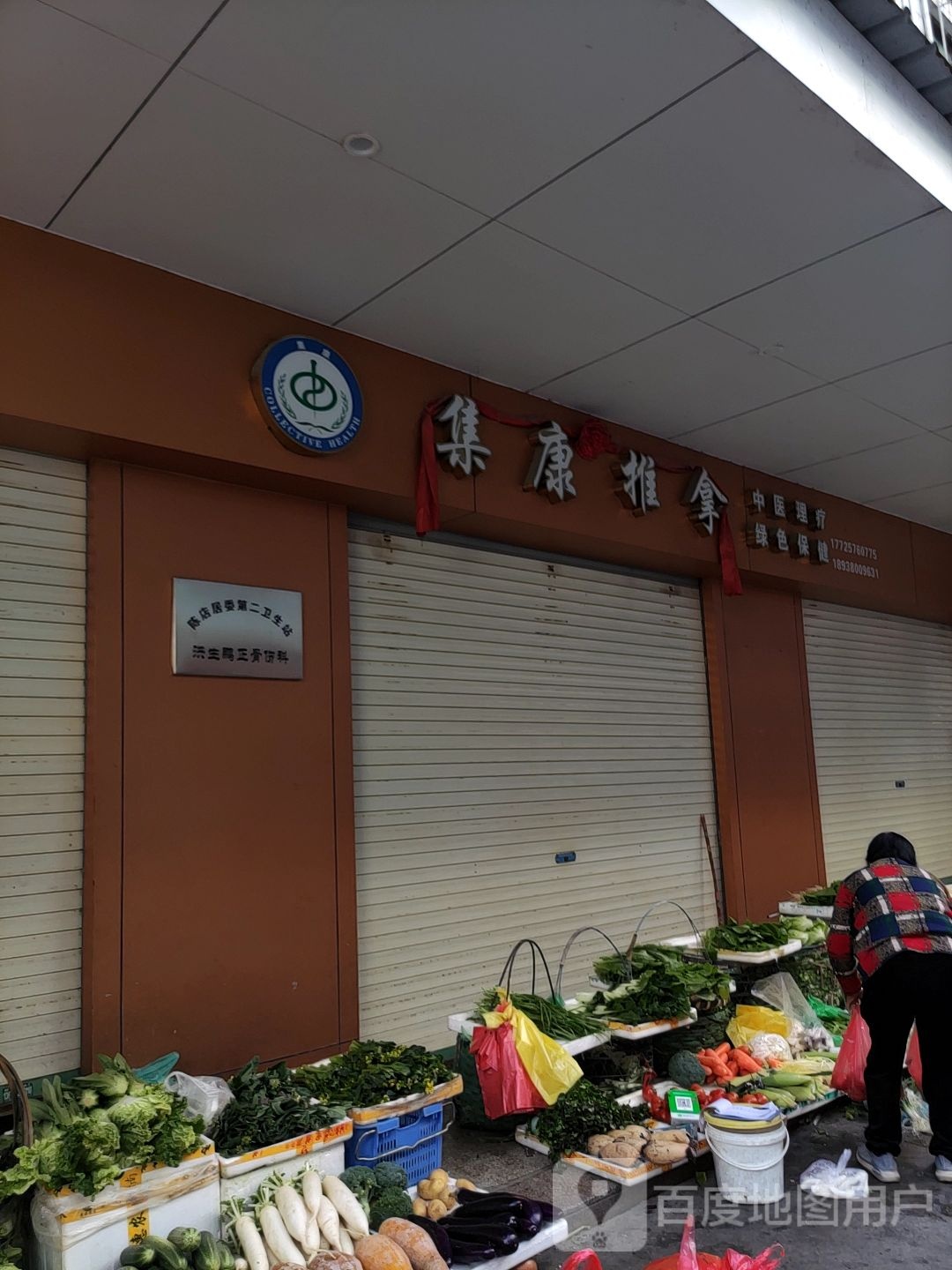 集康推拿